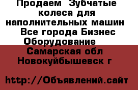 Продаем  Зубчатые колеса для наполнительных машин.  - Все города Бизнес » Оборудование   . Самарская обл.,Новокуйбышевск г.